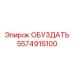 5574915100 ОБУЗДАТЬ | Epiroc