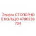 4700239734 СТОПОРНОЕ КОЛЬЦО Epiroc