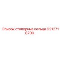 6212718700 стопорные кольца Epiroc