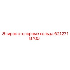 Стопорные кольца для горного оборудования Epiroc артикул 6212718700