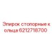 Стопорные кольца для горного оборудования Epiroc артикул 6212718700