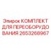 2653268967 КОМПЛЕКТ ДЛЯ ПЕРЕОБОРУДОВАНИЯ Epiroc