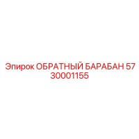 5730001155 ОБРАТНЫЙ БАРАБАН Epiroc