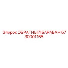 5730001155 ОБРАТНЫЙ БАРАБАН Epiroc