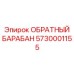 5730001155 ОБРАТНЫЙ БАРАБАН Epiroc