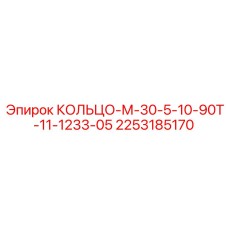 2253185170 КОЛЬЦО-М-30-5-10-90Т-11-1233-05 Epiroc