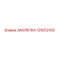 129312100 ЗАКЛЕПКА Epiroc