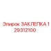 129312100 ЗАКЛЕПКА Epiroc
