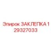 129327033 ЗАКЛЕПКА Epiroc