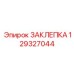 129327044 ЗАКЛЕПКА Epiroc