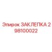 298100022 ЗАКЛЕПКА Epiroc