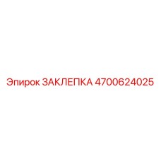 4700624025 ЗАКЛЕПКА Epiroc