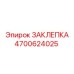 4700624025 ЗАКЛЕПКА Epiroc