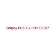 96000917 РОК-БУР Epiroc
