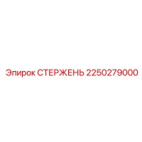 2250279000 СТЕРЖЕНЬ Epiroc