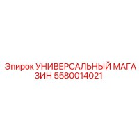 5580014021 УНИВЕРСАЛЬНЫЙ МАГАЗИН Epiroc