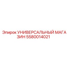 5580014021 УНИВЕРСАЛЬНЫЙ МАГАЗИН Epiroc