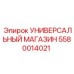 5580014021 УНИВЕРСАЛЬНЫЙ МАГАЗИН Epiroc