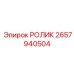 Универсальный ролик 2657940504 для оборудования Epiroc