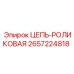 Роликовая цепь общего назначения артикул 2657224818 Epiroc