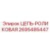 Роликовая цепь 2695485447 Epiroc с самосмазкой