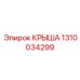 1310034299 КРЫША Epiroc