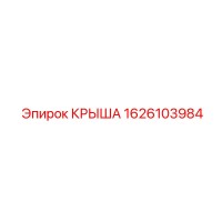 1626103984 КРЫША Epiroc