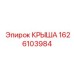 Крыша Epiroc арт.1626103984 универсальная