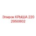 Защитная крыша Epiroc артикул 2202950802 для горной техники