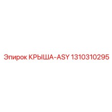 1310310295 КРЫША-ASY Epiroc