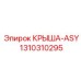 Модульная крыша ASY 1310310295 для буровых машин Epiroc