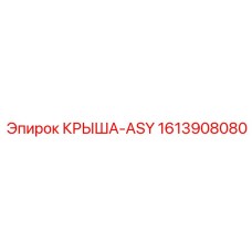 1613908080 КРЫША-ASY Epiroc