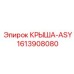 Базовая крыша ASY Epiroc артикул 1613908080 с антикоррозийным покрытием