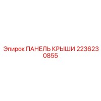 2236230855 ПАНЕЛЬ КРЫШИ Epiroc
