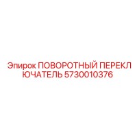 5730010376 ПОВОРОТНЫЙ ПЕРЕКЛЮЧАТЕЛЬ от Epiroc