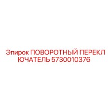 Универсальный переключатель управления 5730010376 Epiroc
