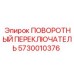 Универсальный переключатель управления 5730010376 Epiroc