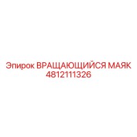 4812111326 Вращающийся маяк Epiroc