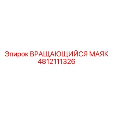 4812111326 Вращающийся маяк Epiroc