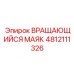 4812111326 Вращающийся маяк Epiroc
