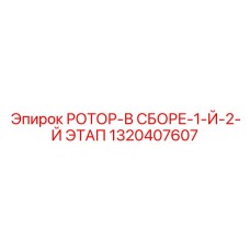 1320407607 РОТОР-В СБОРЕ-1-Й-2-Й ЭТАП Epiroc
