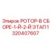 Универсальный ротор Epiroc 1-й-2-й этап 1320407607