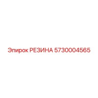 5730004565 РЕЗИНА Epiroc
