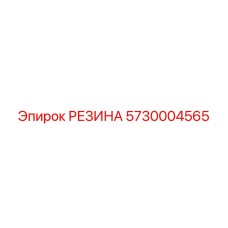 5730004565 РЕЗИНА Epiroc
