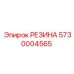 5730004565 РЕЗИНА Epiroc