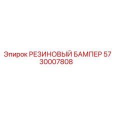 5730007808 РЕЗИНОВЫЙ БАМПЕР Epiroc
