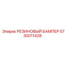 5730011428 РЕЗИНОВЫЙ БАМПЕР Epiroc