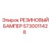 5730011428 РЕЗИНОВЫЙ БАМПЕР Epiroc