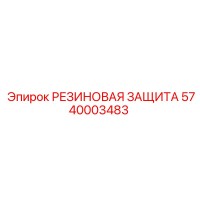 5740003483 РЕЗИНОВАЯ ЗАЩИТА Epiroc