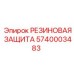 Защитный элемент Epiroc артикул 5740003483